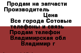 Продам на запчасти › Производитель ­ Samsung Galaxy Grand Prime › Цена ­ 4 000 - Все города Сотовые телефоны и связь » Продам телефон   . Владимирская обл.,Владимир г.